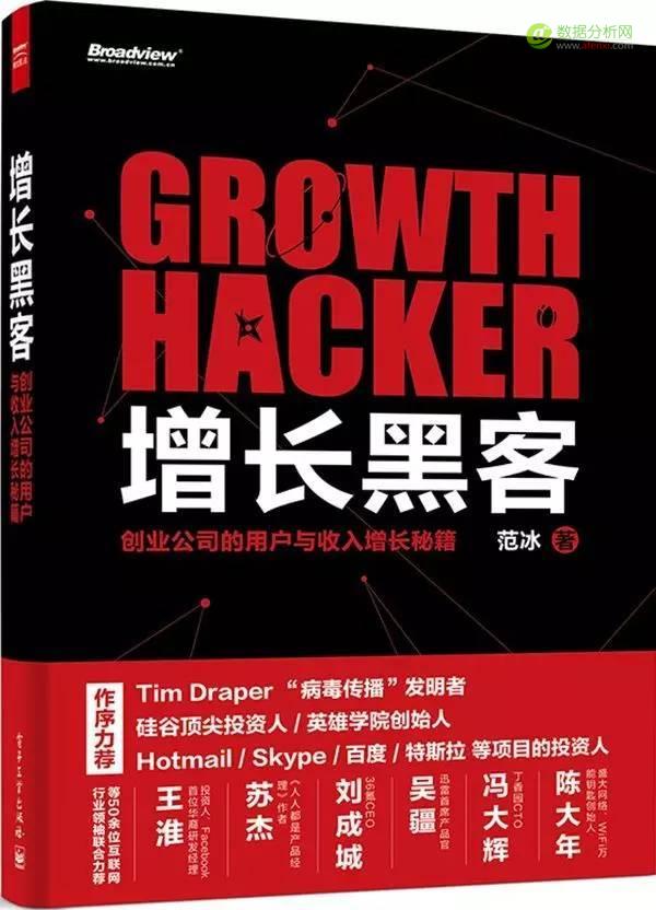 從(cóng)入門(mén)到(dào)精通： Growth Hacker （增長黑客）必讀的10本書籍-數據分析網